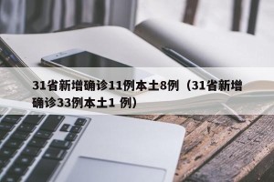 31省新增确诊11例本土8例（31省新增确诊33例本土1 例）