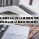 【天津限号2023年6月最新限号时间,天津限号2023年6月最新限号时间是几点】