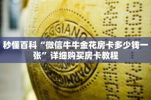 秒懂百科“微信牛牛金花房卡多少钱一张”详细购买房卡教程