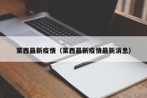 莱西最新疫情（莱西最新疫情最新消息）