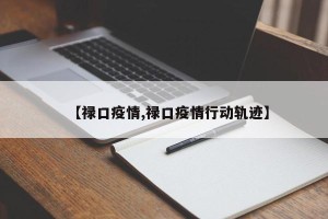 【禄口疫情,禄口疫情行动轨迹】