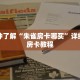 一分钟了解“朱雀房卡哪买”详细购买房卡教程