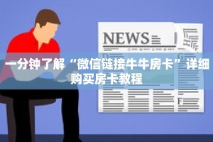 一分钟了解“微信链接牛牛房卡”详细购买房卡教程