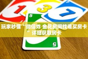 玩家秒懂“微信炸 金花房间找谁买房卡”详细获取房卡