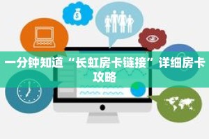 一分钟知道“长虹房卡链接”详细房卡攻略