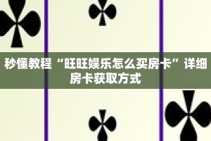 秒懂教程“旺旺娱乐怎么买房卡”详细房卡获取方式