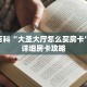 秒懂百科“大圣大厅怎么买房卡”获取详细房卡攻略
