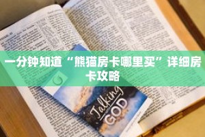 一分钟知道“熊猫房卡哪里买”详细房卡攻略