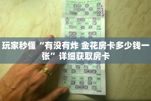玩家秒懂“有没有炸 金花房卡多少钱一张”详细获取房卡