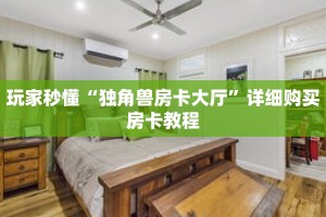 玩家秒懂“樱花之盛房卡怎么开”详细购买房卡教程