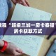 玩家秒懂“拼十链接房卡”详细购买房卡教程