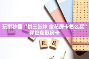 玩家秒懂“拼三张炸 金花房卡怎么买”详细获取房卡