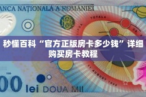 秒懂百科“官方正版房卡多少钱”详细购买房卡教程