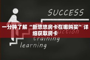 一分钟了解“新悠悠房卡在哪购买”详细获取房卡