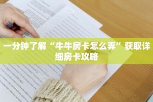一分钟了解“牛牛房卡怎么弄”获取详细房卡攻略