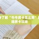 一分钟了解“牛牛房卡怎么弄”获取详细房卡攻略