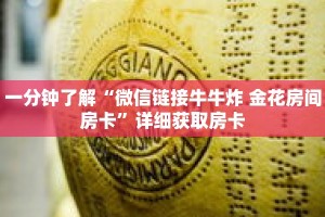 一分钟了解“微信链接牛牛炸 金花房间房卡”详细获取房卡