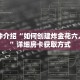 一分钟介绍“如何创建炸金花六人房间”详细房卡获取方式