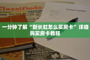 一分钟了解“新长虹怎么买房卡”详细购买房卡教程