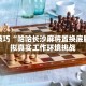 极限挑战“七千在线开挂”应对突发状况的预案