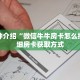 一分钟介绍“微信牛牛房卡怎么搞”详细房卡获取方式