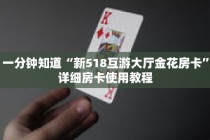 一分钟知道“新518互游大厅金花房卡”详细房卡使用教程