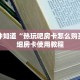 一分钟知道“热玩吧房卡怎么购买”详细房卡使用教程