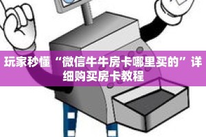 玩家秒懂“微信牛牛房卡哪里买的”详细购买房卡教程