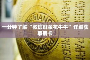 一分钟了解“微信群金花牛牛”详细获取房卡