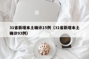 31省新增本土确诊15例（31省新增本土确诊93例）