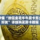 玩家秒懂“微信金花牛牛房卡怎么创建好友”详细购买房卡教程