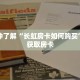 一分钟了解“长虹房卡如何购买”详细获取房卡