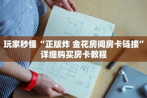 玩家秒懂“正版炸 金花房间房卡链接”详细购买房卡教程