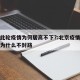 北京此轮疫情为何居高不下?:北京疫情这么严重为什么不封路