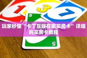 玩家秒懂“卡丁互娱在哪买房卡”详细购买房卡教程