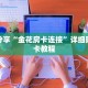 科普分享“金花房卡连接”详细购买房卡教程