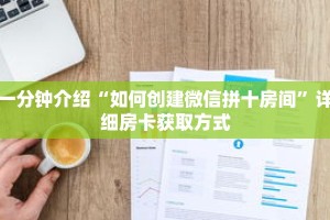 一分钟介绍“如何创建微信拼十房间”详细房卡获取方式