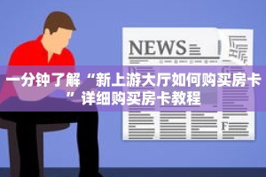 一分钟了解“新上游大厅如何购买房卡”详细购买房卡教程