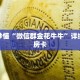 玩家攻略“炸 金花房卡哪里买”详细房卡使用教程