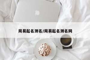 周易起名测名/周易起名测名网
