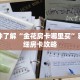 一分钟了解“金花房卡哪里买”获取详细房卡攻略