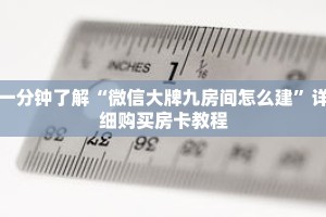一分钟了解“微信大牌九房间怎么建”详细购买房卡教程