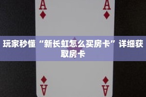 科普分享“新九游大厅在哪里买房卡”详细购买房卡教程