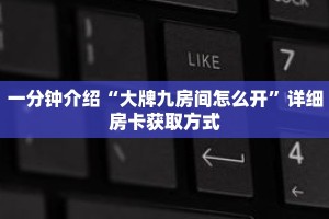 一分钟了解“蛮王大厅牛牛房卡”详细获取房卡