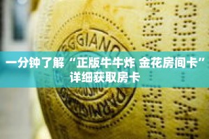 一分钟了解“正版牛牛炸 金花房间卡”详细获取房卡
