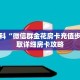 秒懂百科“微信群金花房卡充值步骤”获取详细房卡攻略