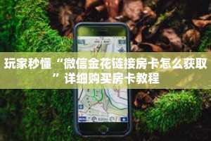 玩家秒懂“微信金花链接房卡怎么获取”详细购买房卡教程
