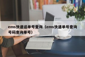 ems快递运单号查询（ems快递单号查询号码查询单号）