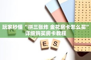 玩家秒懂“拼三张炸 金花房卡怎么买”详细购买房卡教程