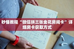 秒懂教程“微信拼三张金花房间卡”详细房卡获取方式